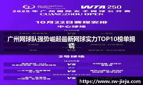 广州网球队强势崛起最新网球实力TOP10榜单揭晓