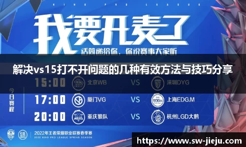 解决vs15打不开问题的几种有效方法与技巧分享